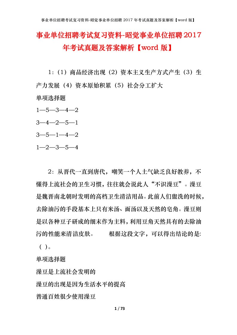 事业单位招聘考试复习资料-昭觉事业单位招聘2017年考试真题及答案解析word版