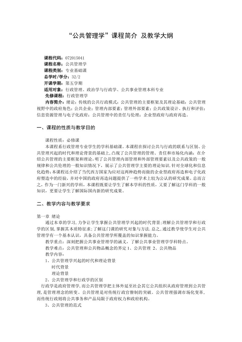 公共管理学课程简介及教学大纲