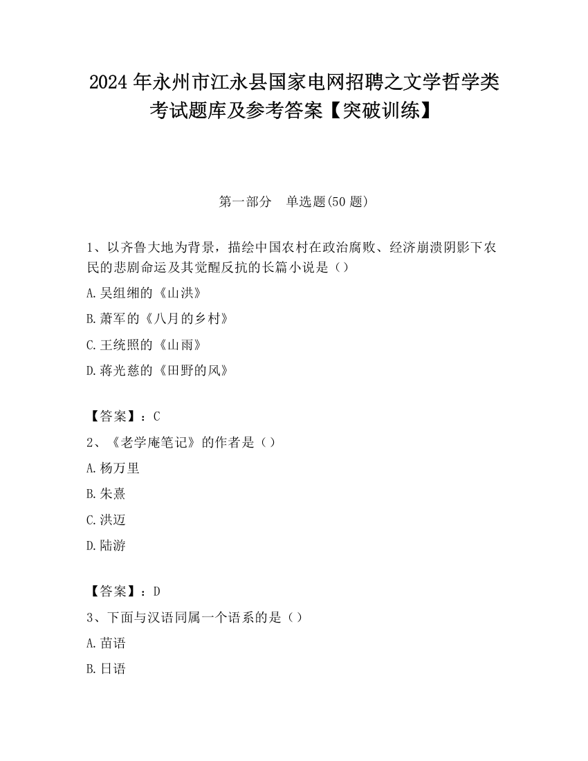 2024年永州市江永县国家电网招聘之文学哲学类考试题库及参考答案【突破训练】