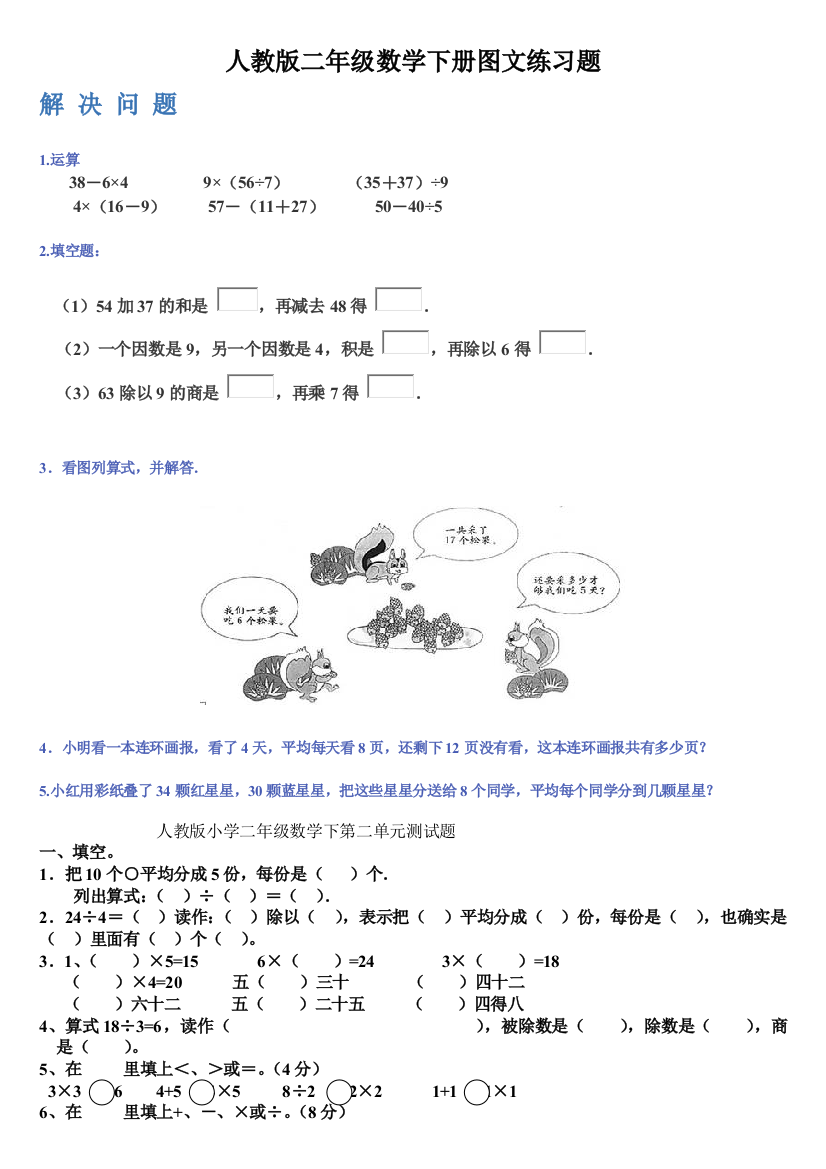 人教版二年级数学下册图文练习题