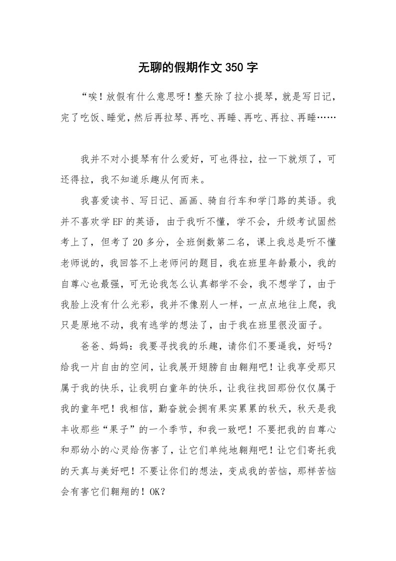 无聊的假期作文350字