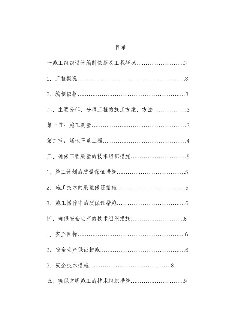 厂房场地平整施工方案内蒙古沙漠区施工测量工程方法技术组织措施