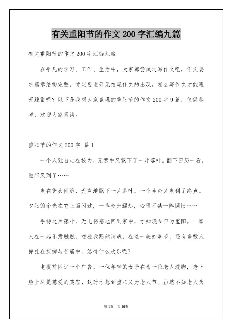 有关重阳节的作文200字汇编九篇