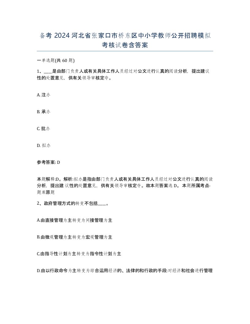 备考2024河北省张家口市桥东区中小学教师公开招聘模拟考核试卷含答案