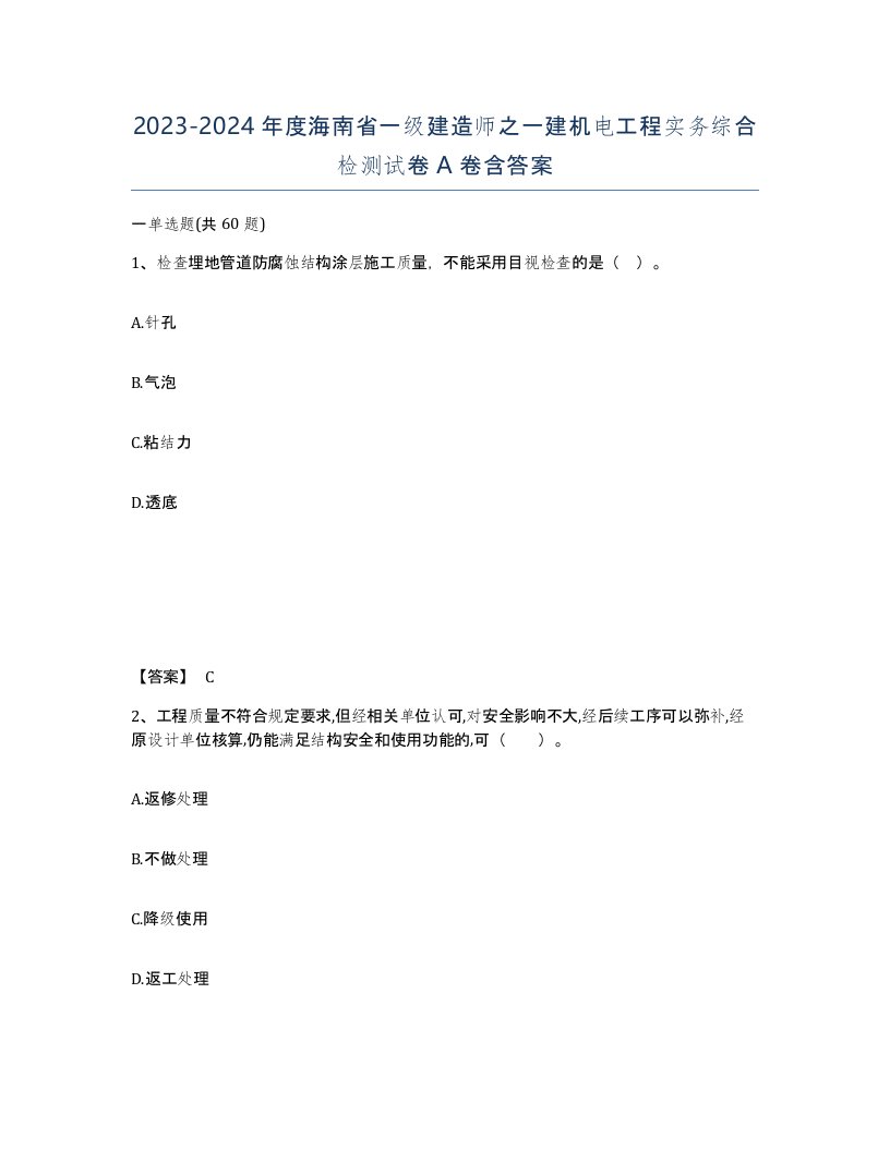 2023-2024年度海南省一级建造师之一建机电工程实务综合检测试卷A卷含答案