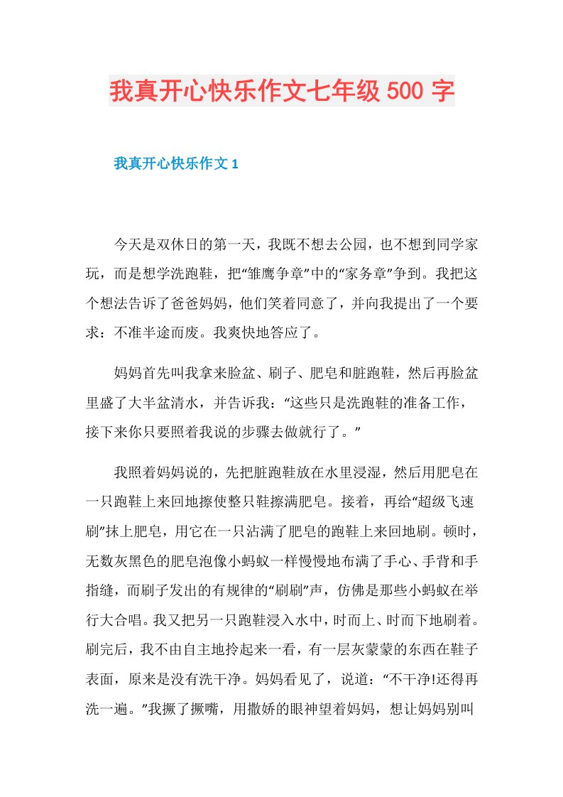 我真开心快乐作文七年级500字