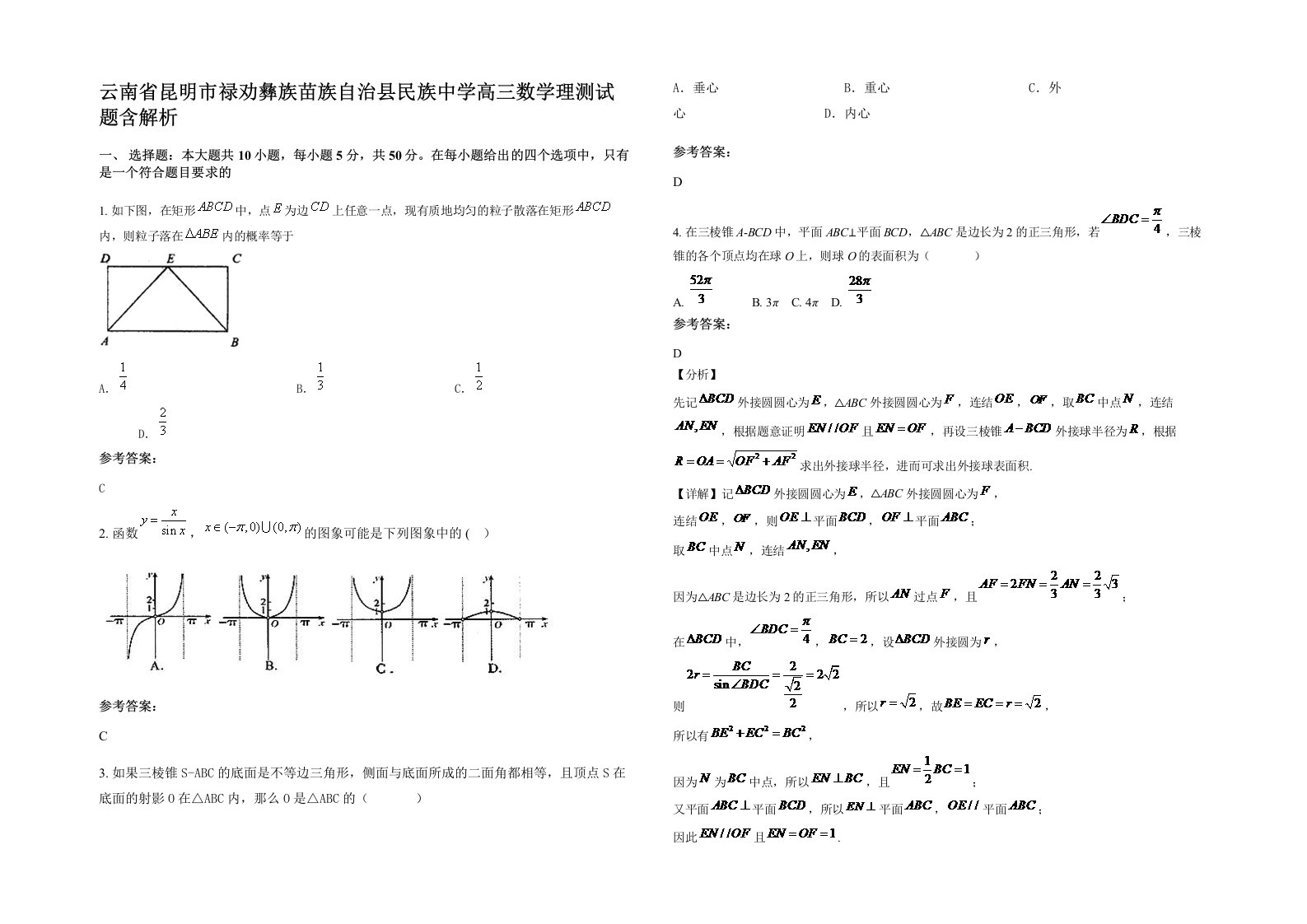 云南省昆明市禄劝彝族苗族自治县民族中学高三数学理测试题含解析