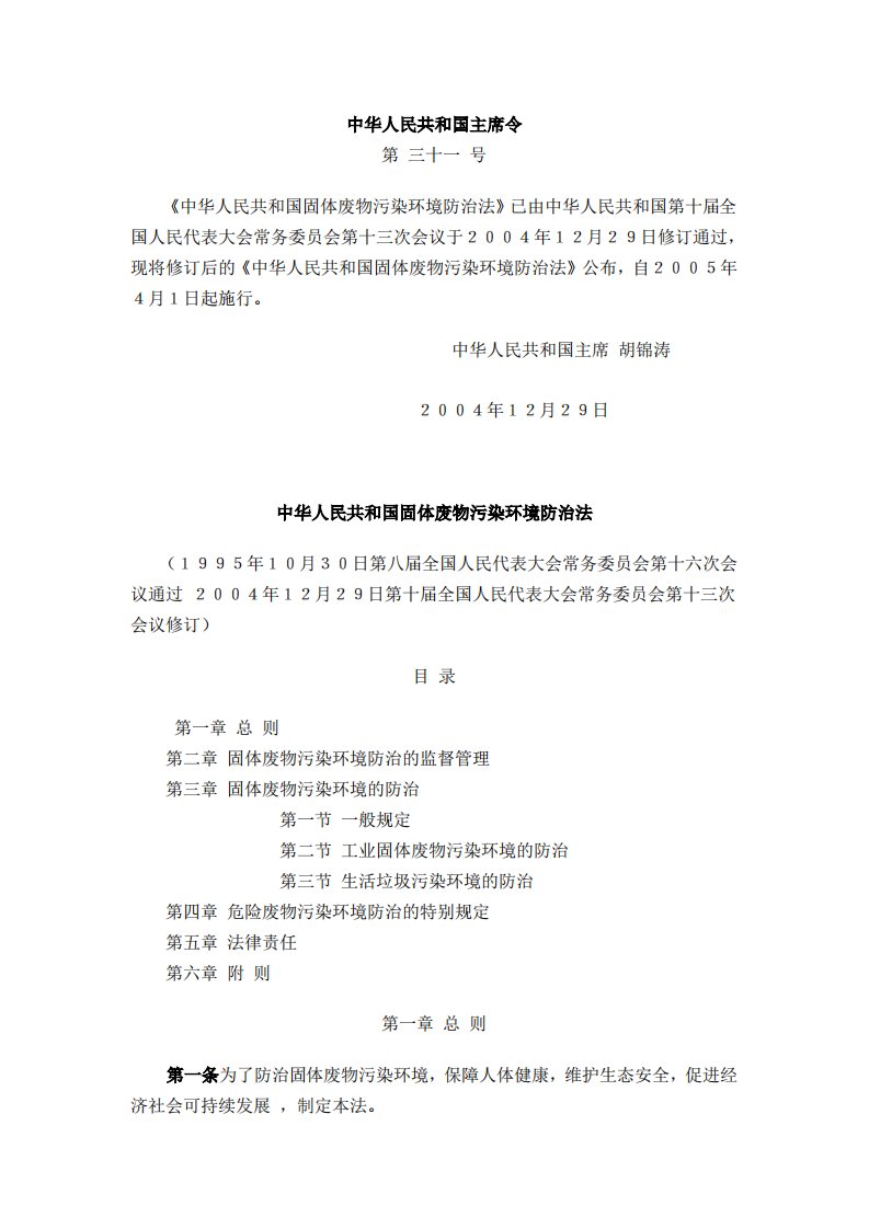 中华人民共和国固体废物污染环境防治法.pdf