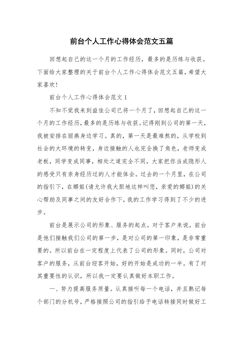 工作心得_前台个人工作心得体会范文五篇