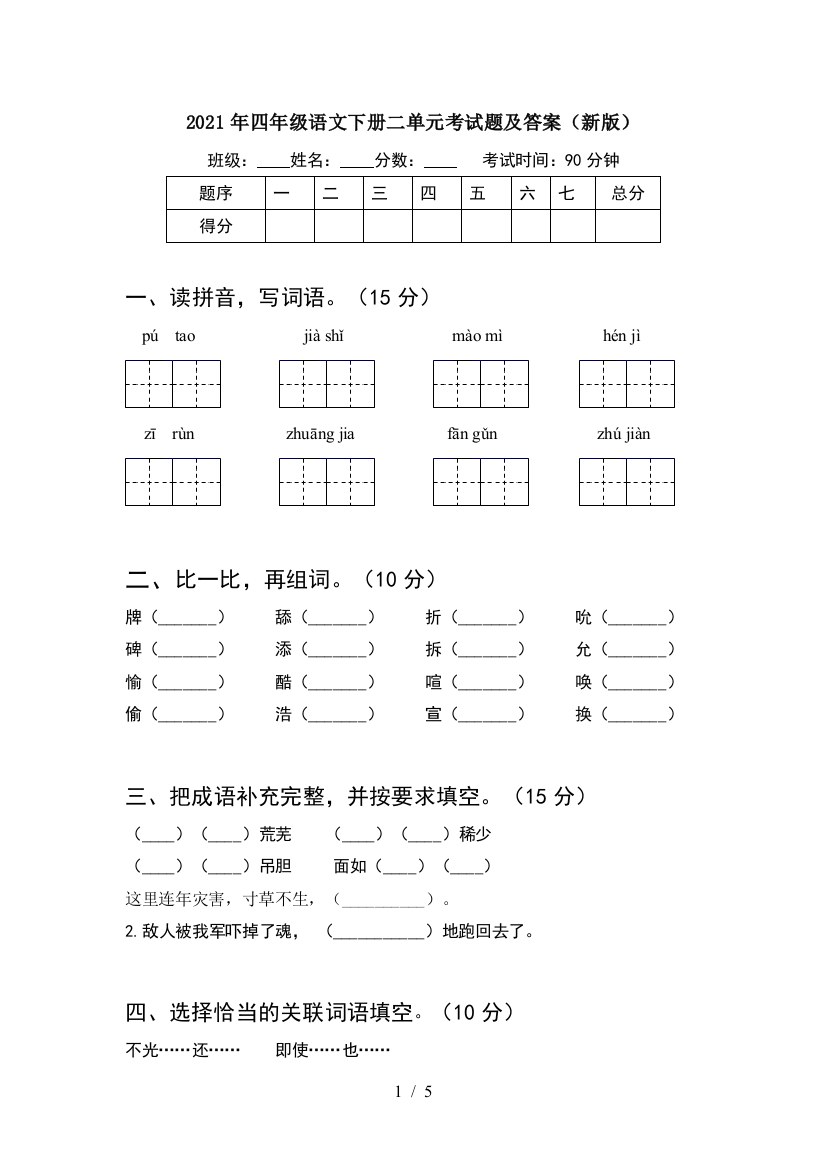 2021年四年级语文下册二单元考试题及答案(新版)