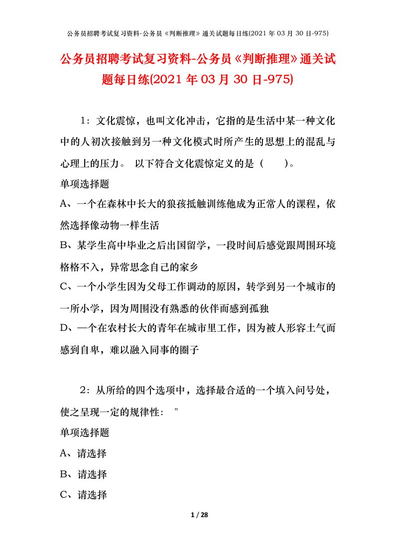 公务员招聘考试复习资料-公务员判断推理通关试题每日练2021年03月30日-975