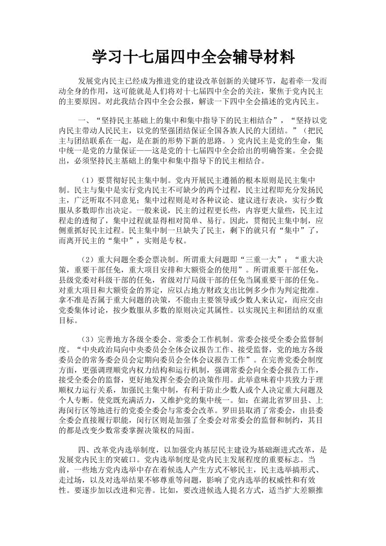 学习十七届四中全会辅导材料