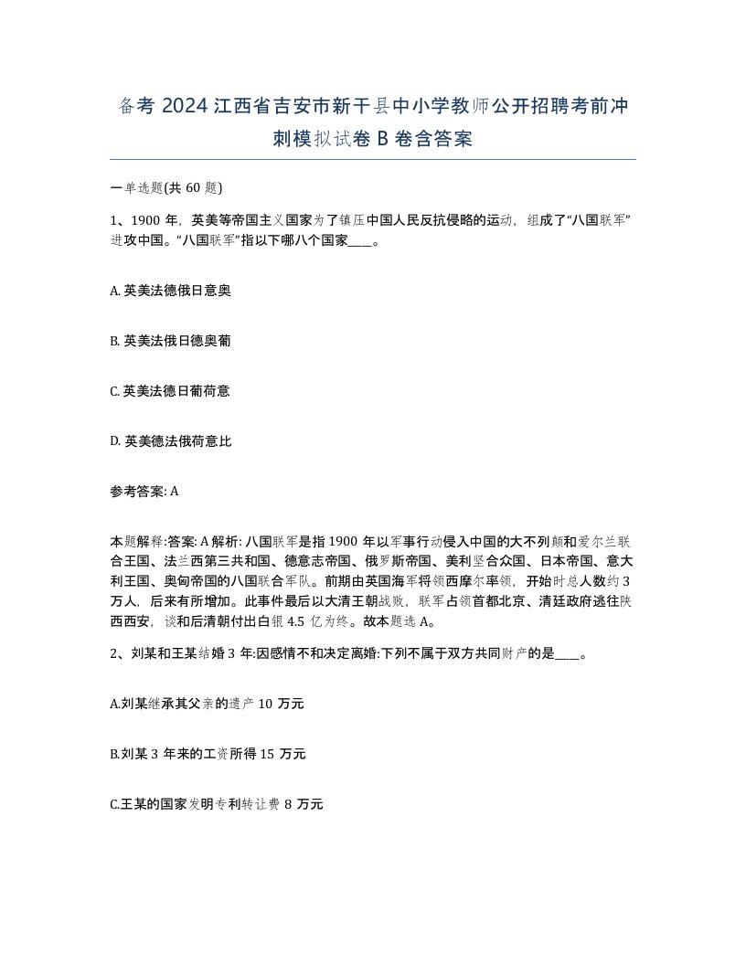 备考2024江西省吉安市新干县中小学教师公开招聘考前冲刺模拟试卷B卷含答案