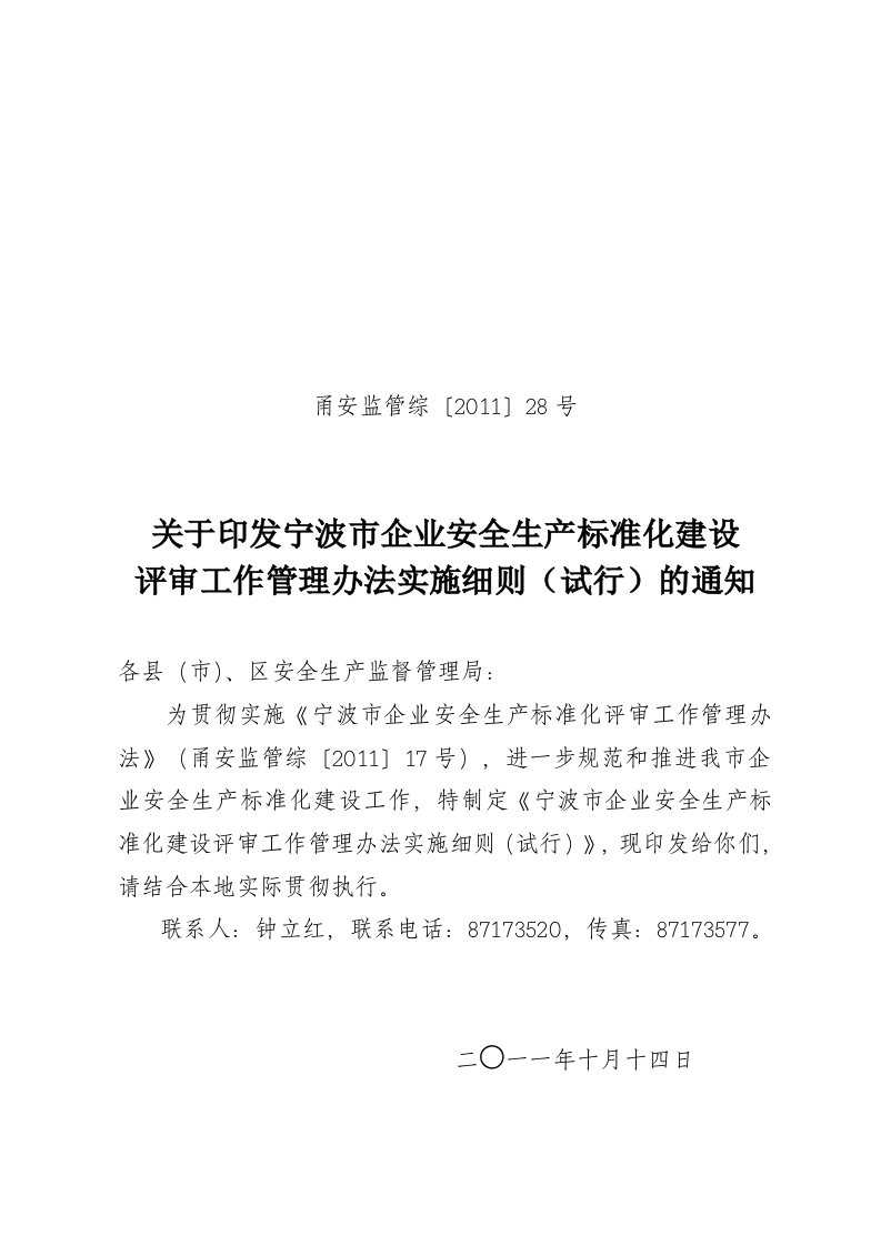 宁波市企业安全生产标准化建设评审工作管理办法实施细则