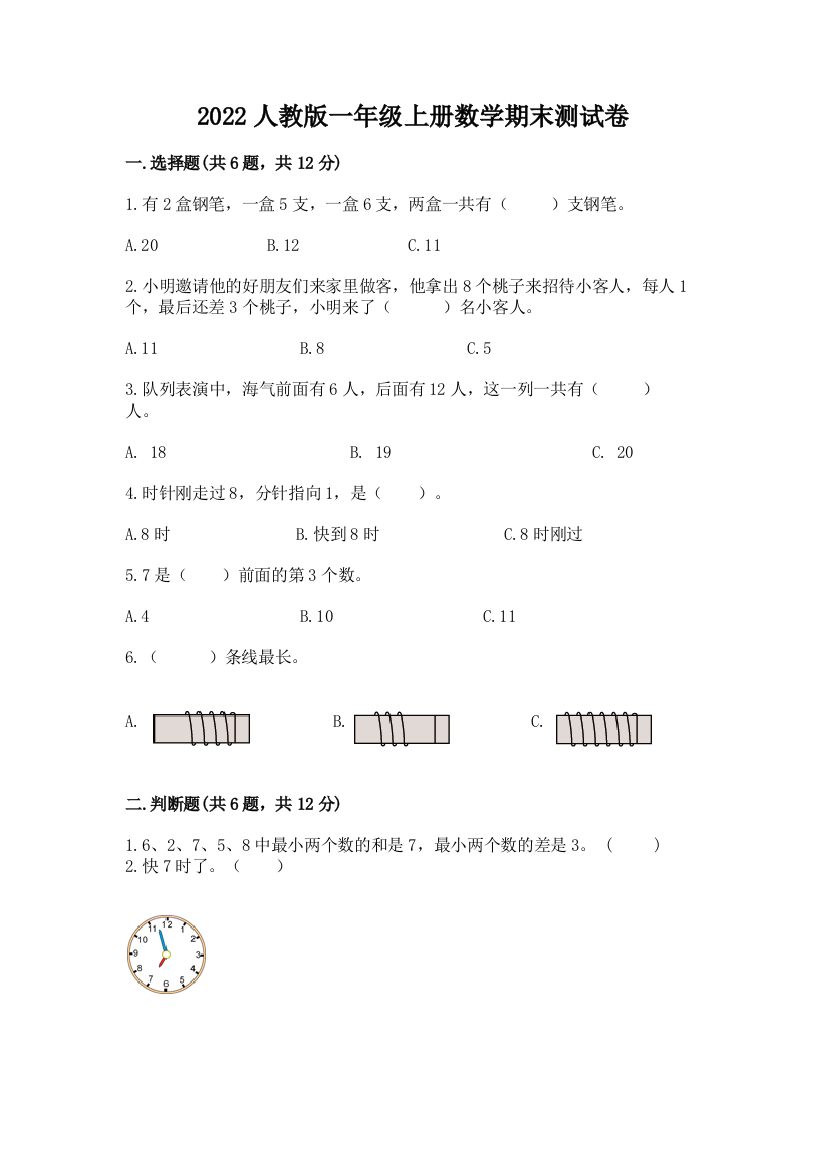 2022人教版一年级上册数学期末测试卷精华版