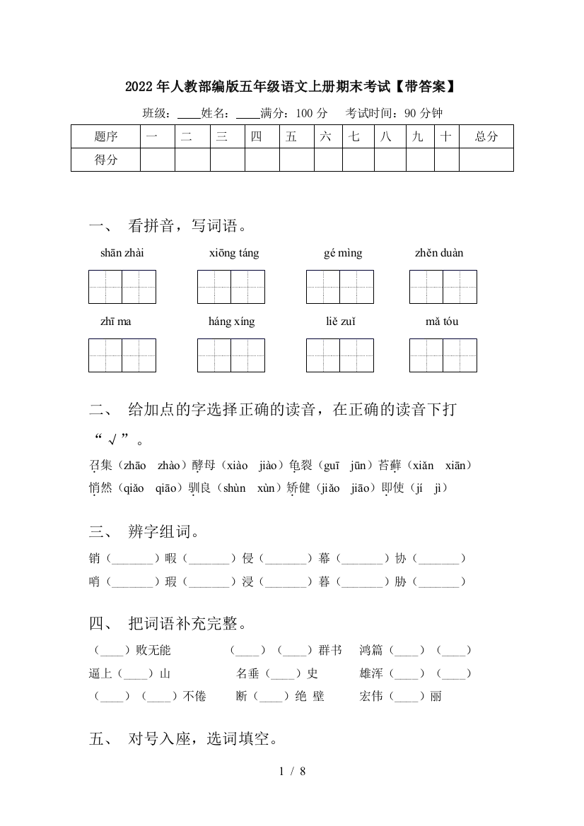 2022年人教部编版五年级语文上册期末考试【带答案】