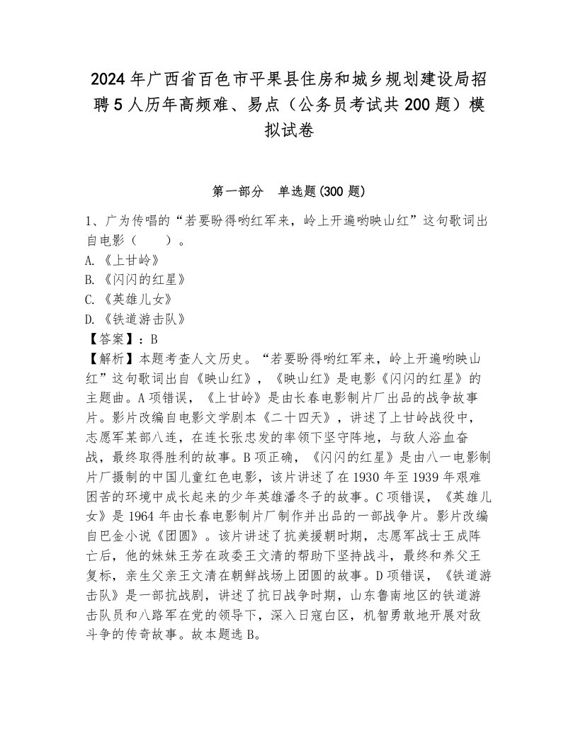 2024年广西省百色市平果县住房和城乡规划建设局招聘5人历年高频难、易点（公务员考试共200题）模拟试卷及答案（典优）