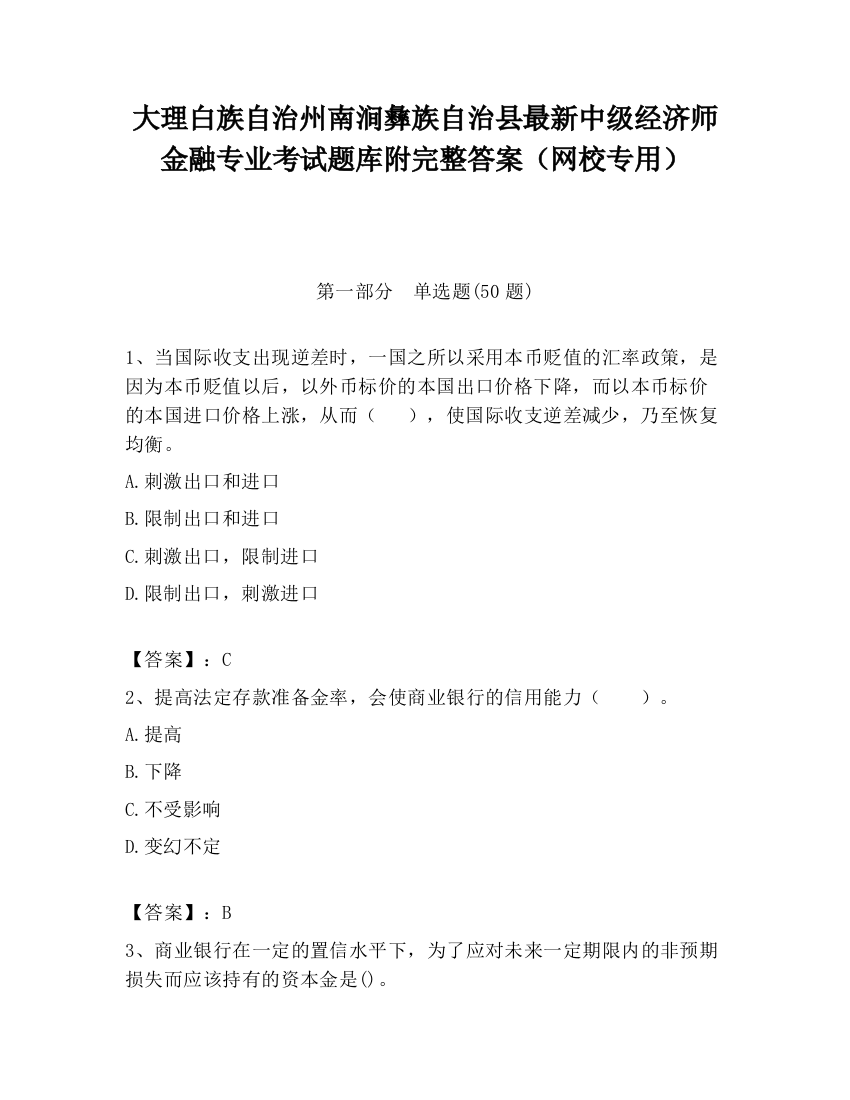 大理白族自治州南涧彝族自治县最新中级经济师金融专业考试题库附完整答案（网校专用）