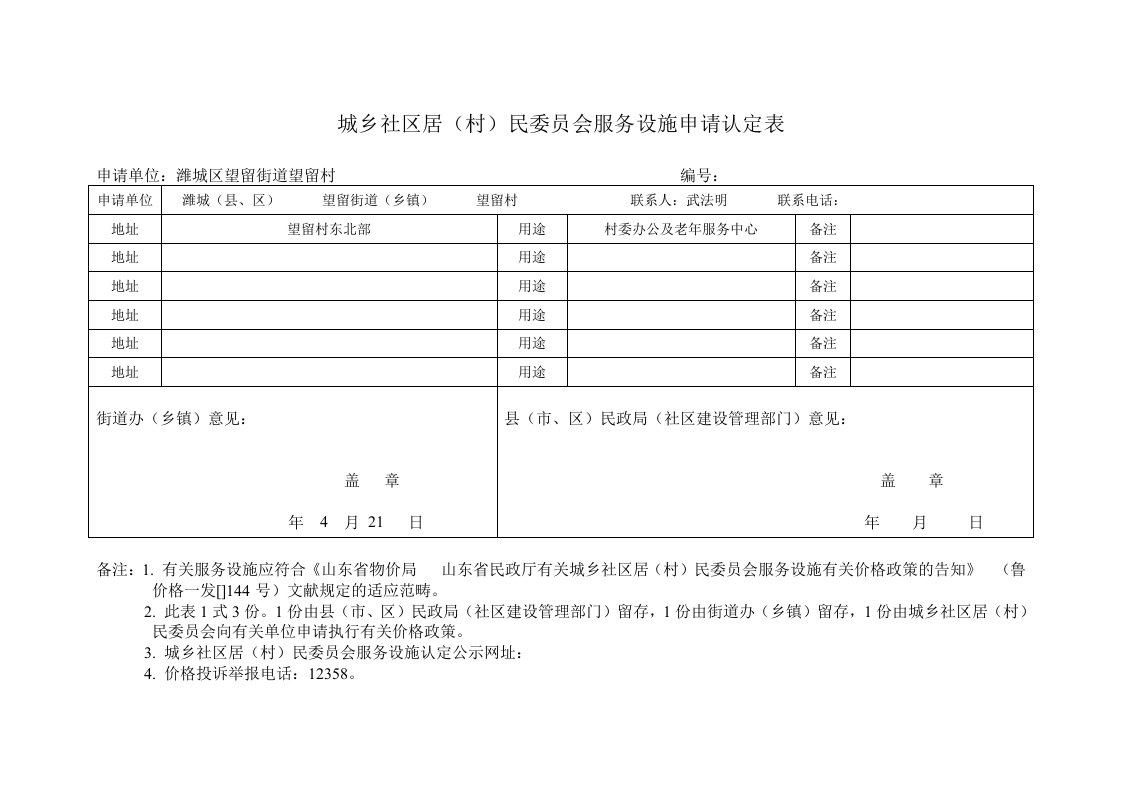 城乡社区居村民委员会服务设施申请认定表