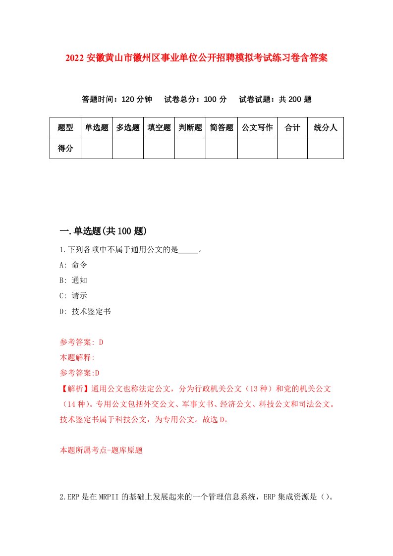 2022安徽黄山市徽州区事业单位公开招聘模拟考试练习卷含答案2