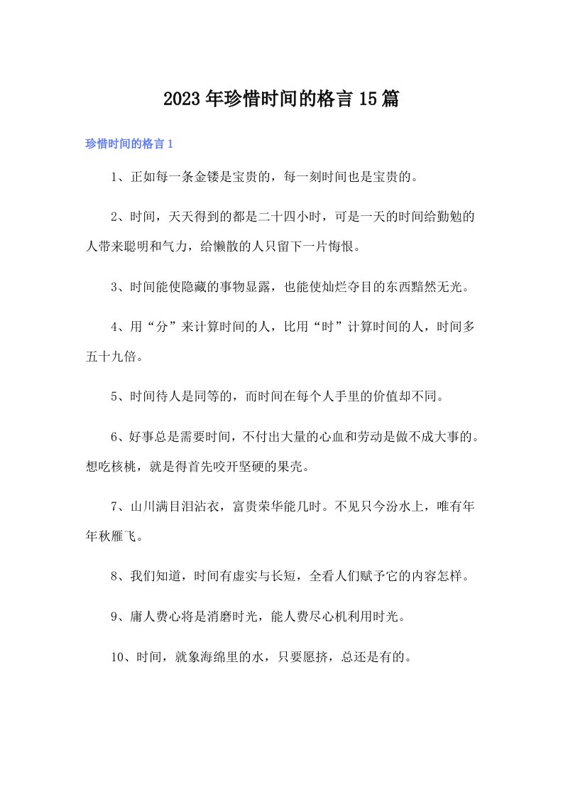 2023年珍惜时间的格言15篇