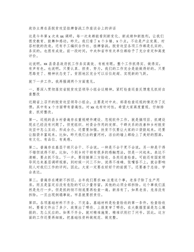 政协主席在县脱贫攻坚挂牌督战工作座谈会上的讲话