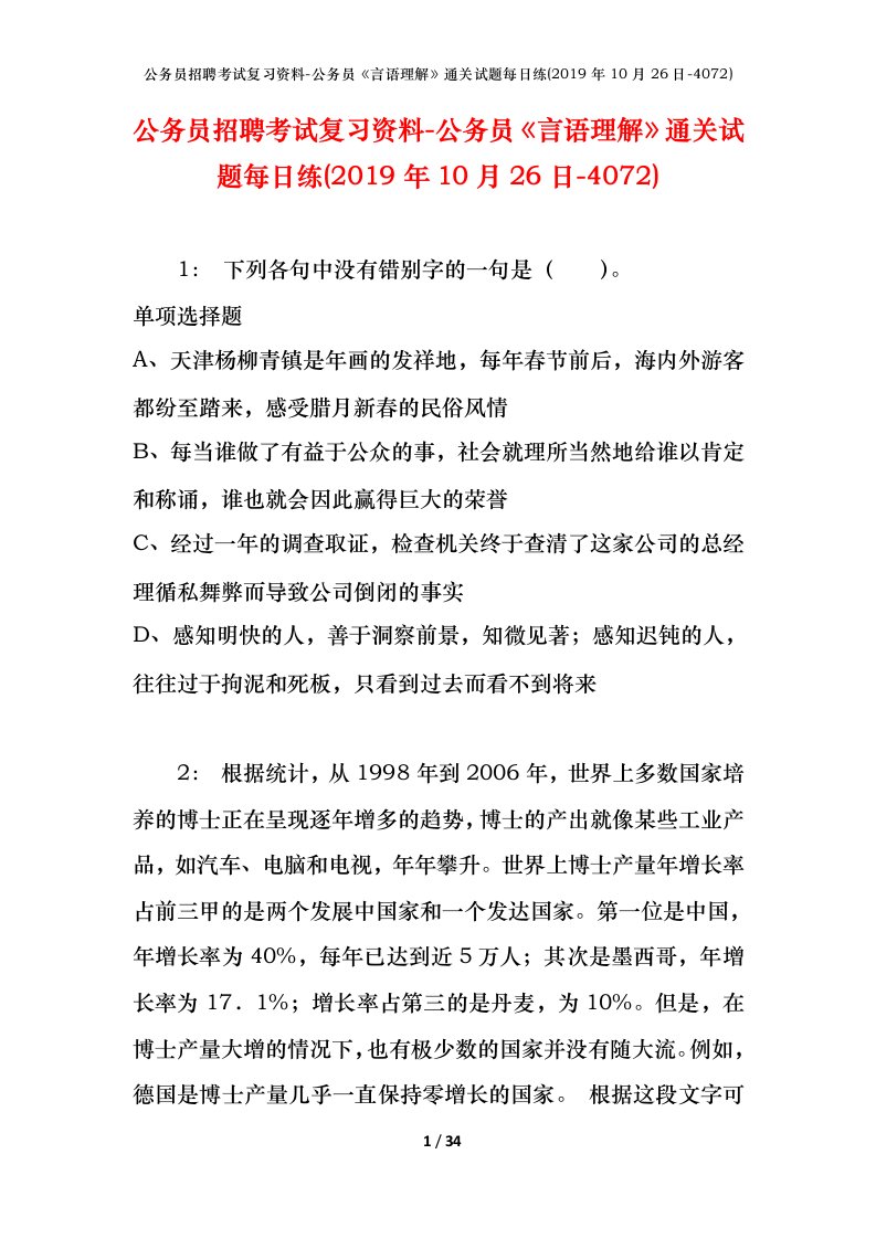 公务员招聘考试复习资料-公务员言语理解通关试题每日练2019年10月26日-4072