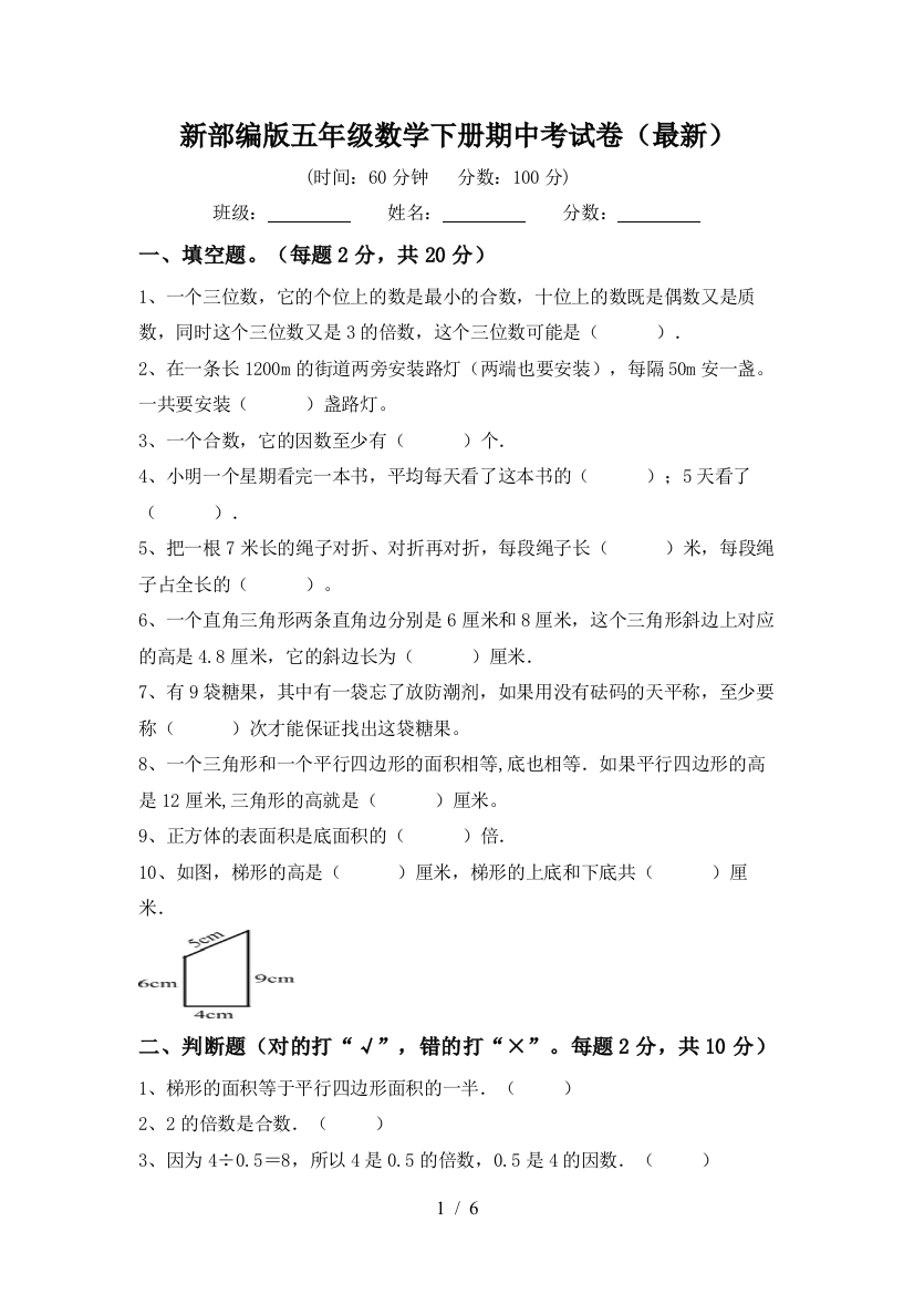 新部编版五年级数学下册期中考试卷(最新)