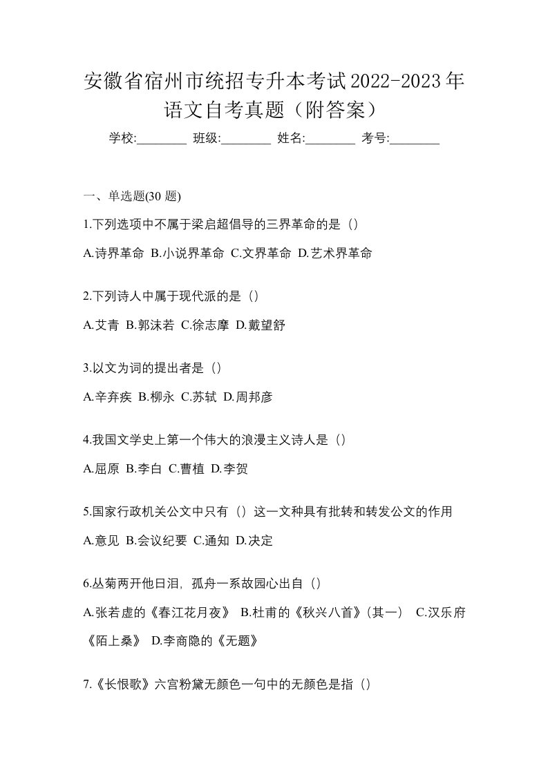 安徽省宿州市统招专升本考试2022-2023年语文自考真题附答案