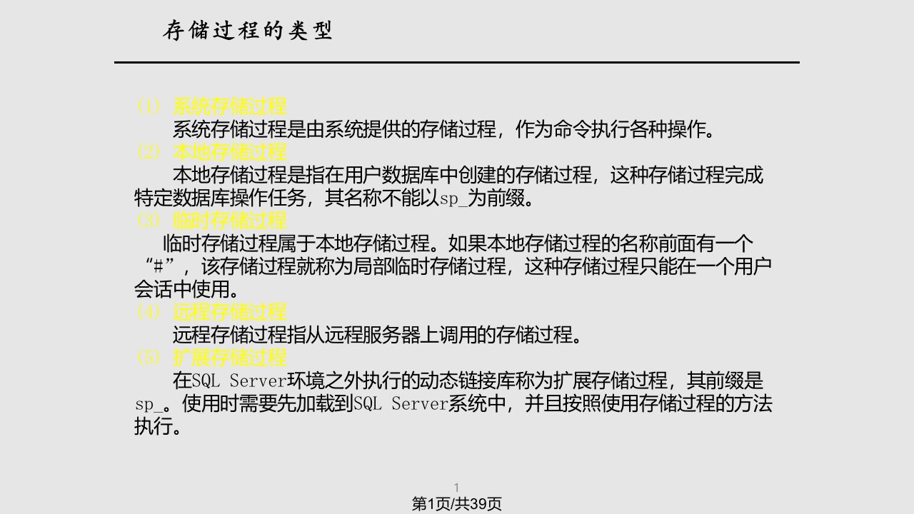 计算机Ch存储过程和触发器PPT课件