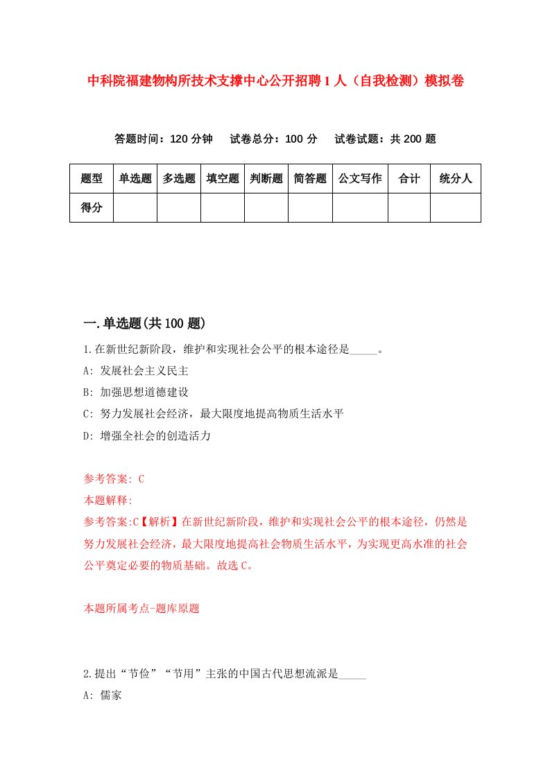 中科院福建物构所技术支撑中心公开招聘1人自我检测模拟卷第7次