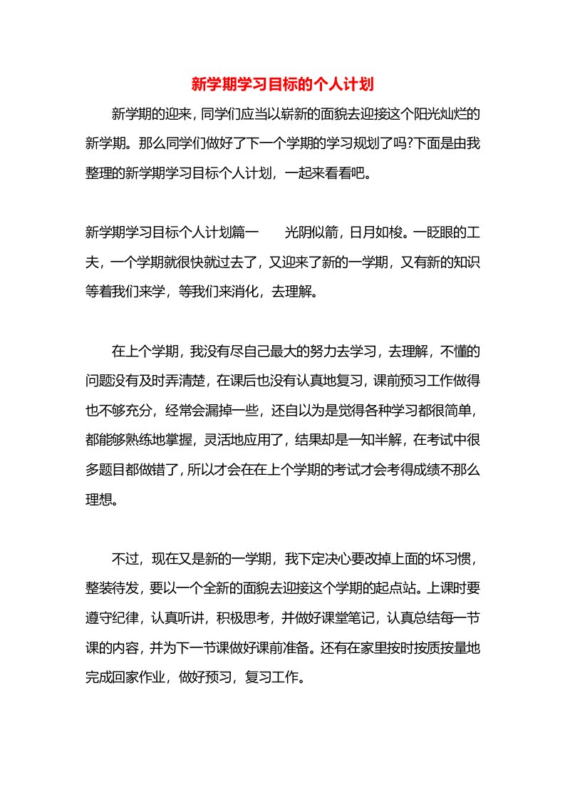 新学期学习目标的个人计划