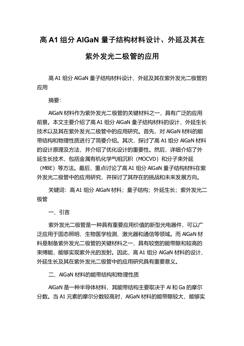 高A1组分AlGaN量子结构材料设计、外延及其在紫外发光二极管的应用