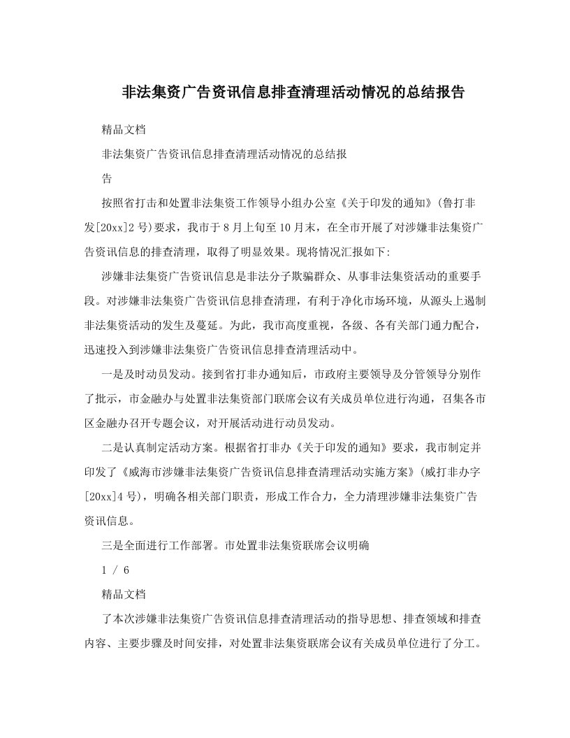 非法集资广告资讯信息排查清理活动情况的总结报告