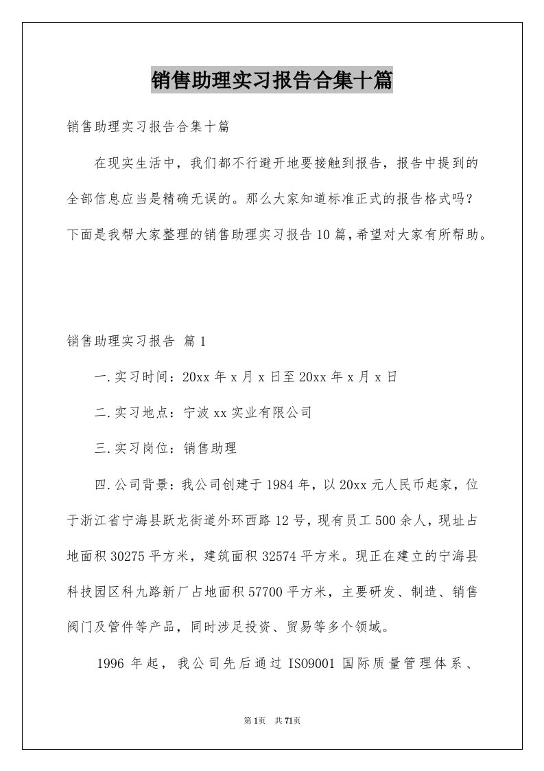 销售助理实习报告合集十篇