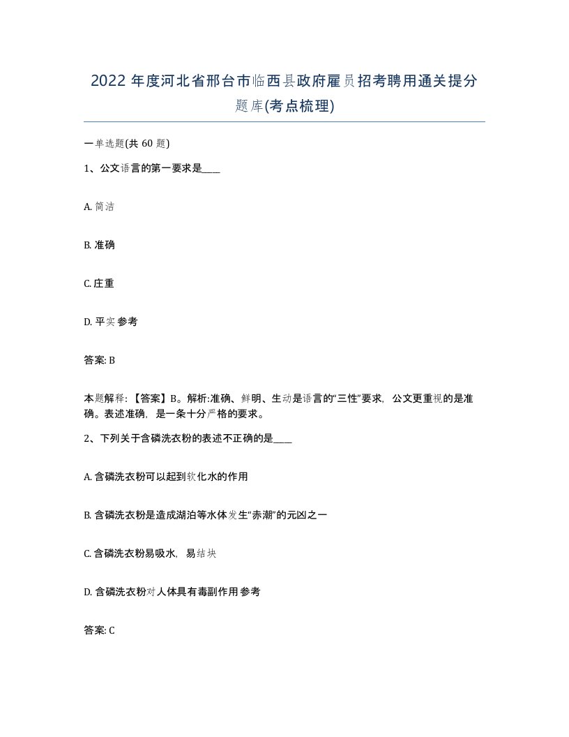 2022年度河北省邢台市临西县政府雇员招考聘用通关提分题库考点梳理