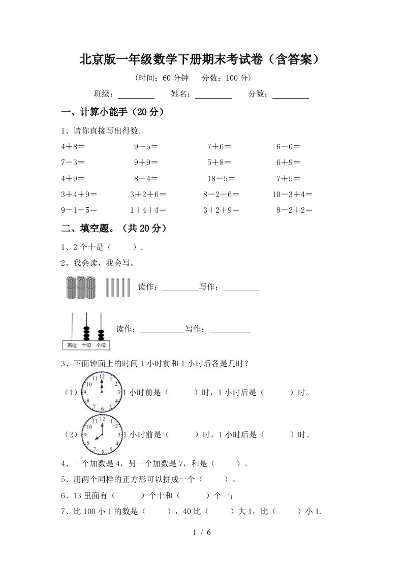 北京版一年级数学下册期末考试卷含答案