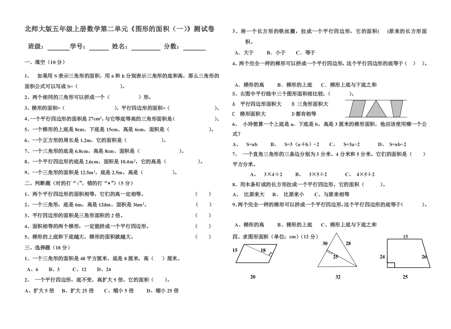 【小学中学教育精选】五年级上册第二单元图形的面积(一)测试题