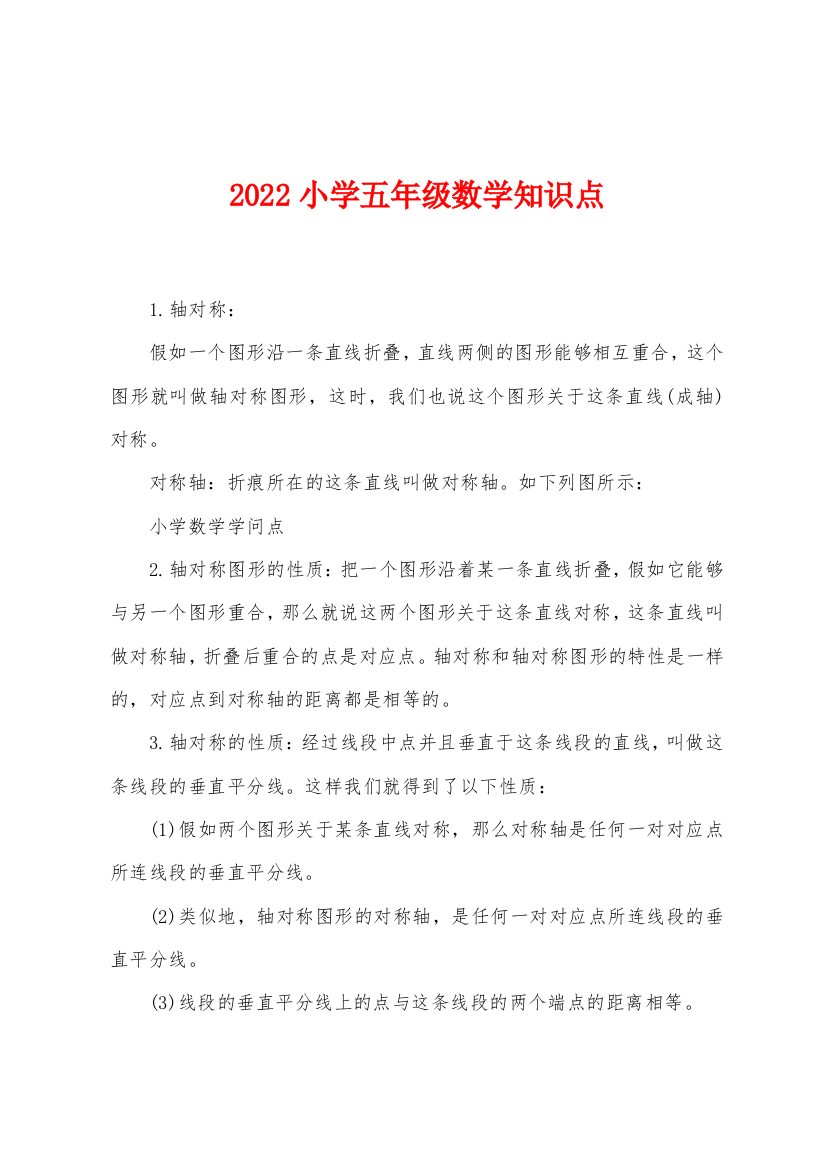 2022年小学五年级数学知识点