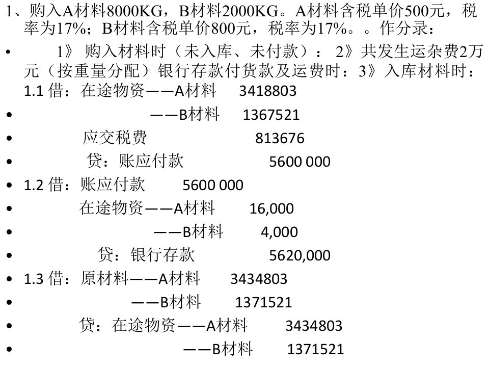 基础会计习题答案A