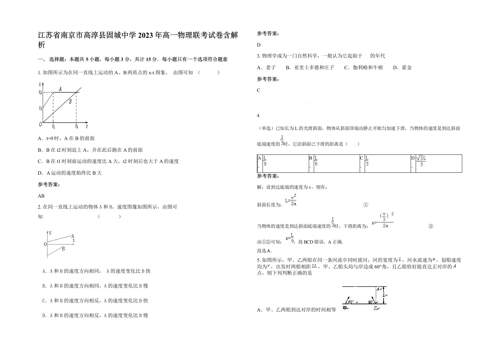 江苏省南京市高淳县固城中学2023年高一物理联考试卷含解析