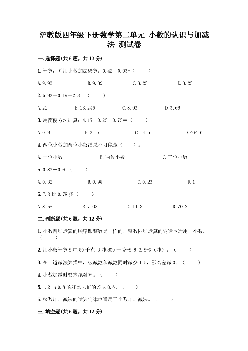 沪教版四年级下册数学第二单元-小数的认识与加减法-测试卷-精品(考试直接用)