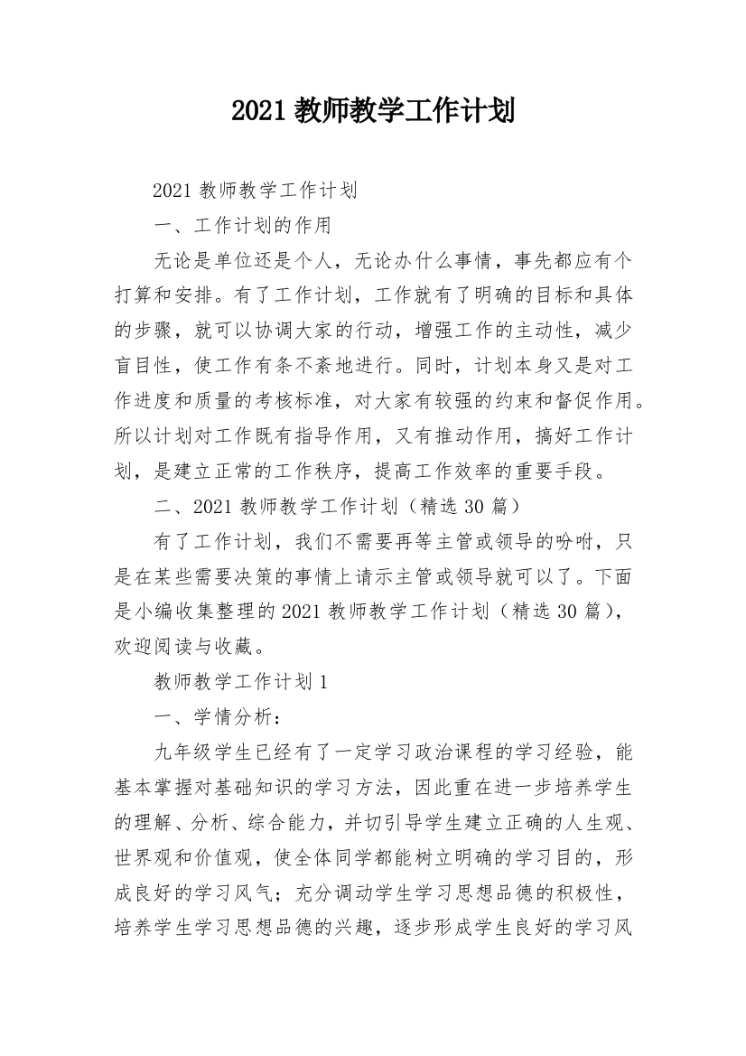 2021教师教学工作计划