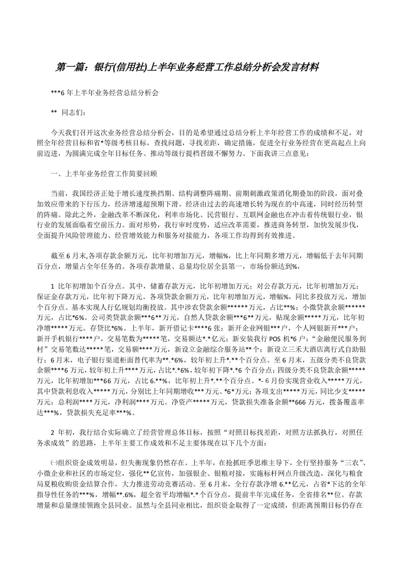 银行(信用社)上半年业务经营工作总结分析会发言材料[修改版]