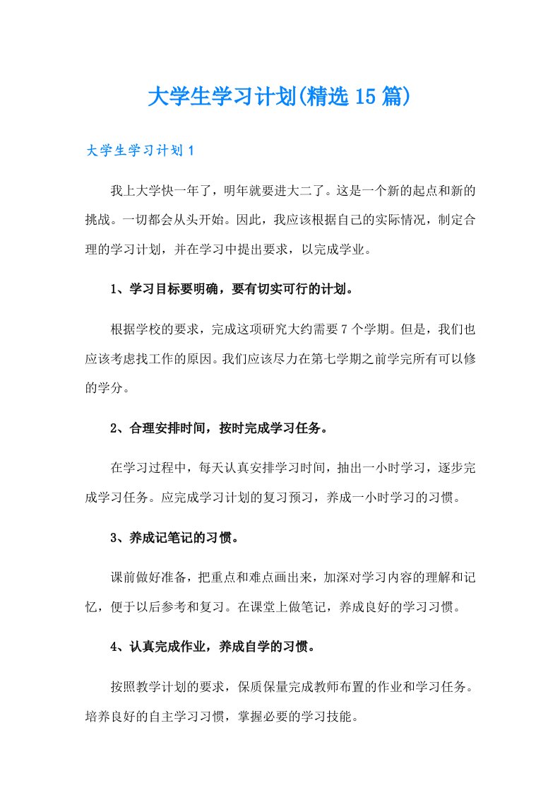 大学生学习计划(精选15篇)