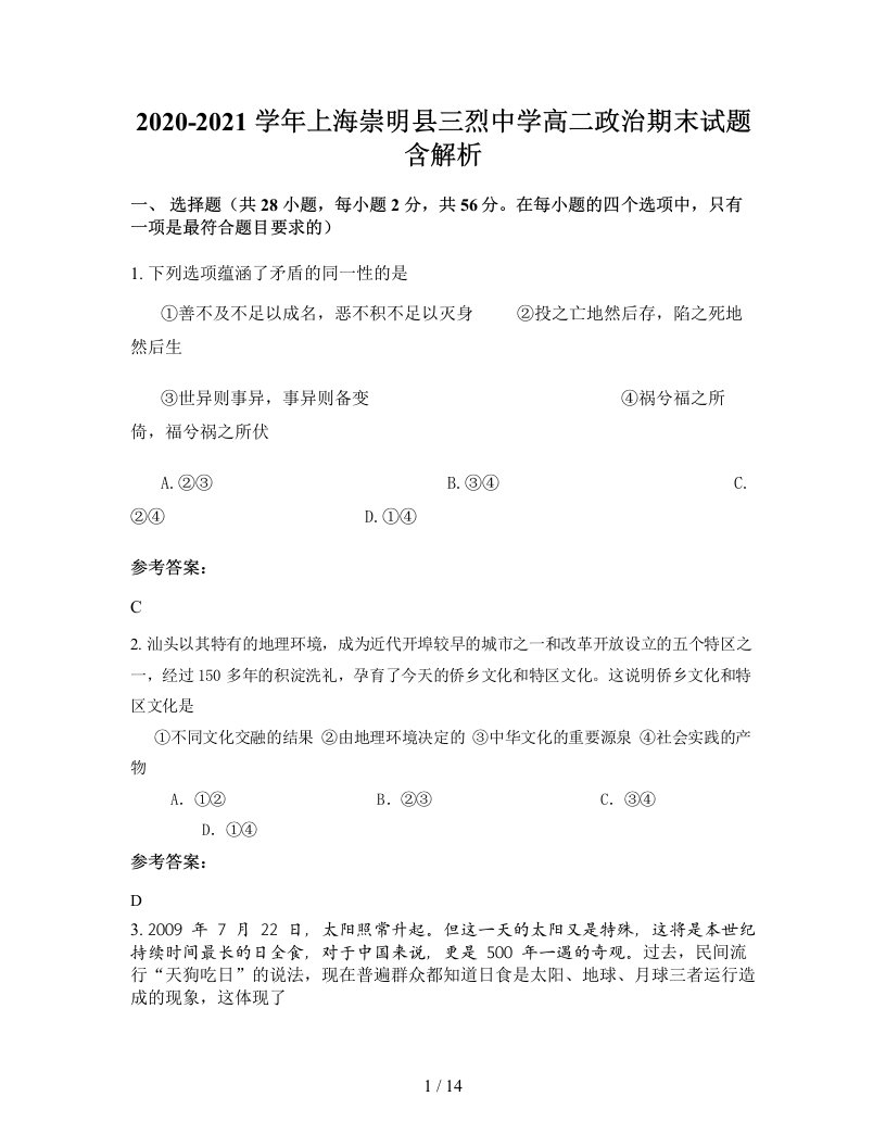 2020-2021学年上海崇明县三烈中学高二政治期末试题含解析