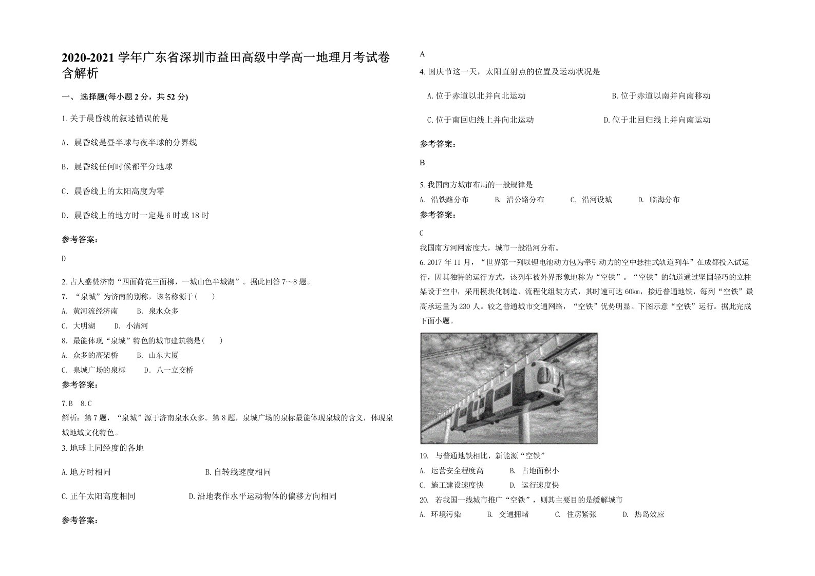 2020-2021学年广东省深圳市益田高级中学高一地理月考试卷含解析