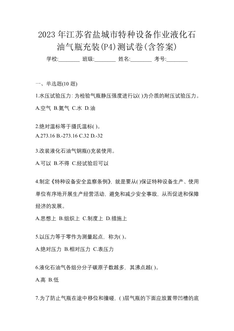 2023年江苏省盐城市特种设备作业液化石油气瓶充装P4测试卷含答案