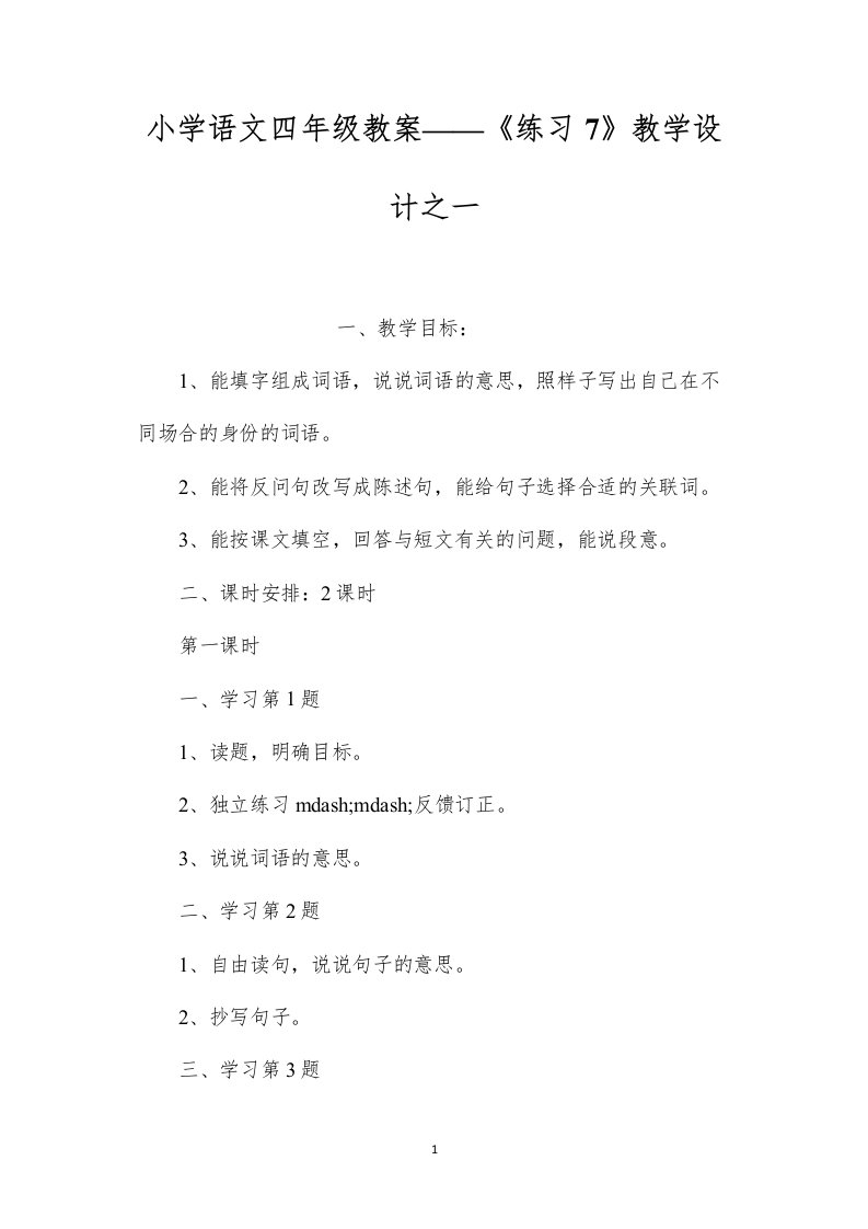 小学语文四年级教案——《练习7》教学设计之一