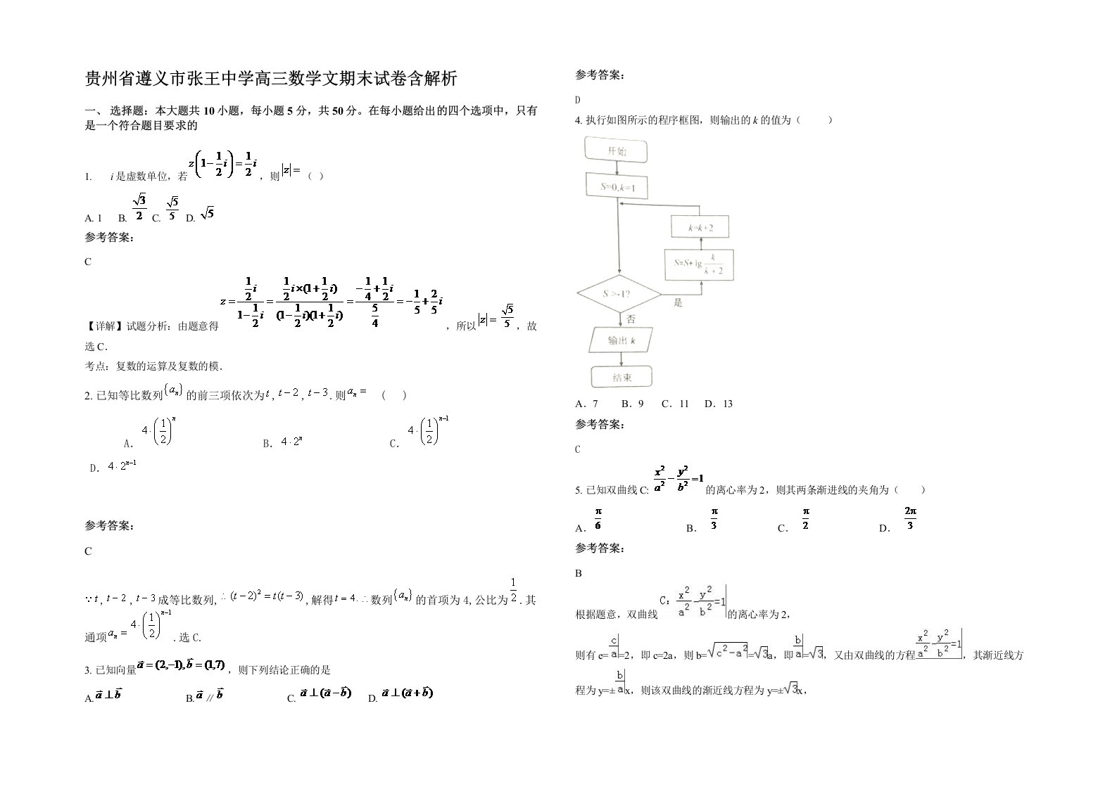 贵州省遵义市张王中学高三数学文期末试卷含解析